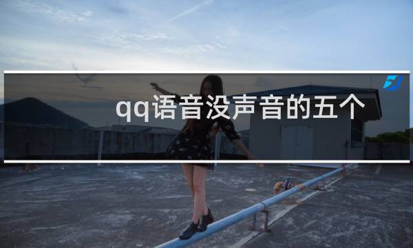 qq语音没声音的五个解决办法