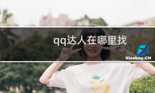 qq达人在哪里找（qq查看达人的详细步骤方法）图片