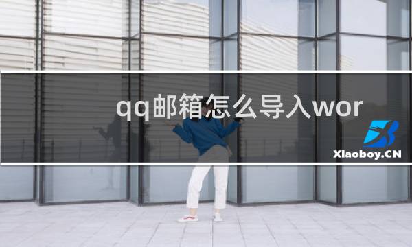 qq邮箱怎么导入word文档