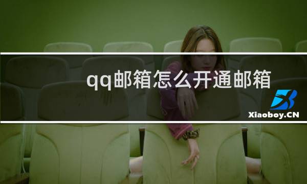 qq邮箱怎么开通邮箱（QQ城市达人怎么开通）