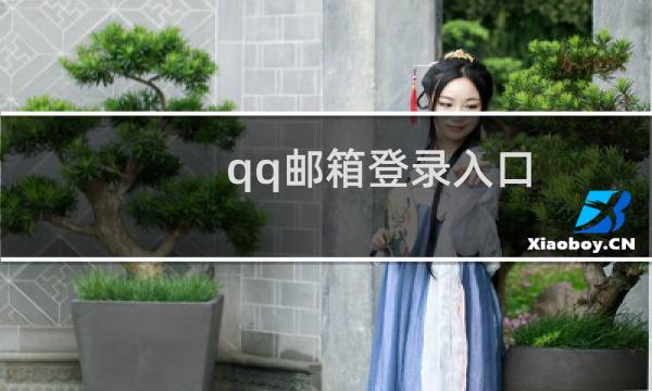 qq邮箱登录入口