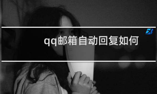 qq邮箱自动回复如何取消