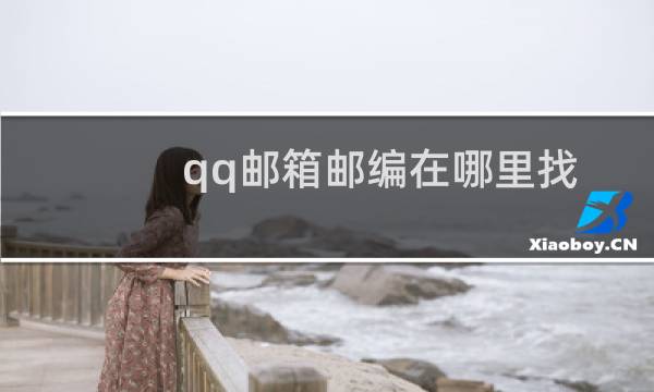 qq邮箱邮编在哪里找