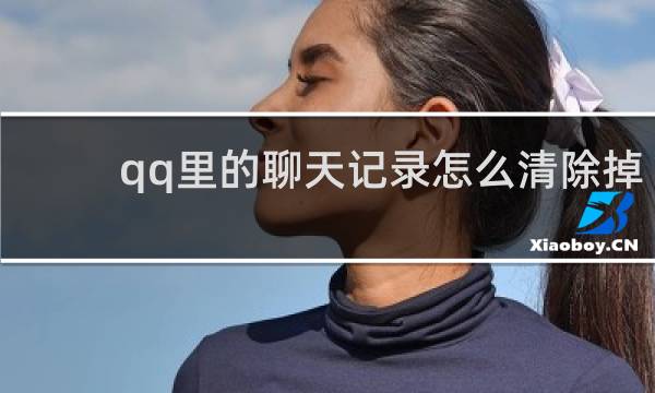 qq里的聊天记录怎么清除掉