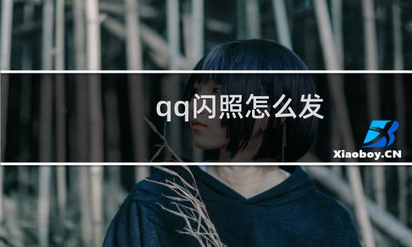 qq闪照怎么发（qq发闪照的方法）