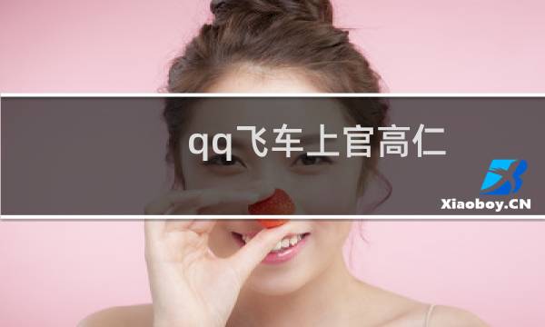 qq飞车上官高仁