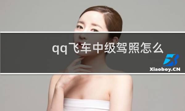 qq飞车中级驾照怎么考