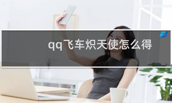 qq飞车炽天使怎么得永久（qq飞车炽天使）图片