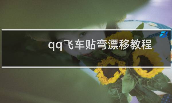 qq飞车贴弯漂移教程
