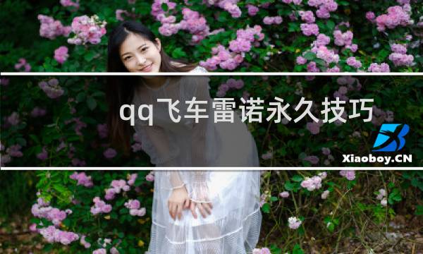 qq飞车雷诺永久技巧