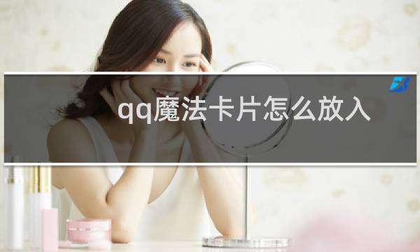 qq魔法卡片怎么放入集卡册（qq魔法卡片打不开）图片