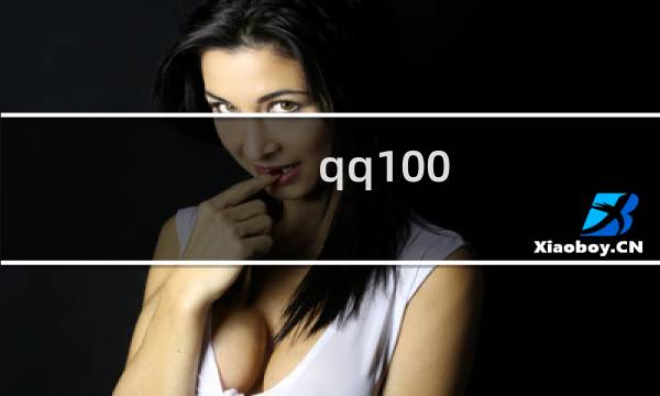 qq100.fun网站无法打开