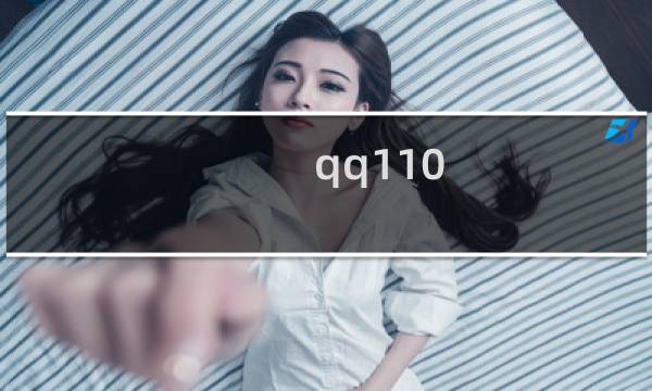 qq110.net需要转到腾讯云