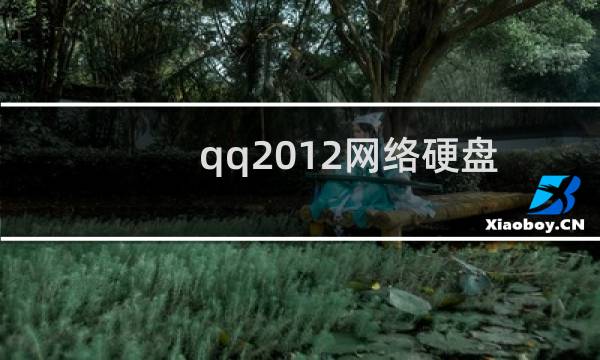 qq2012网络硬盘在哪