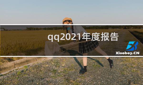 qq2021年度报告在哪看（QQ年度报告入口2021）图片