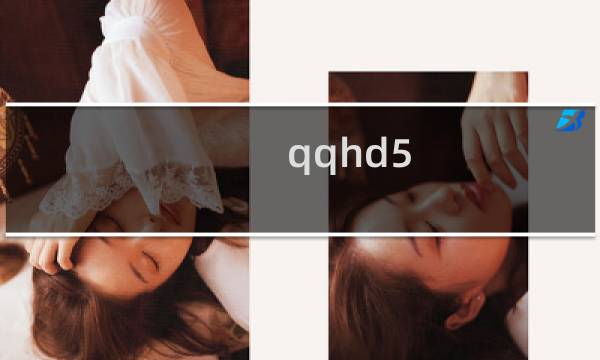 qqhd5.85下载（5310qq下载）图片