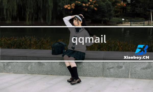 qqmail（qqM）