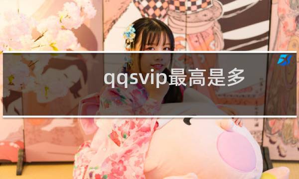 qqsvip最高是多少级