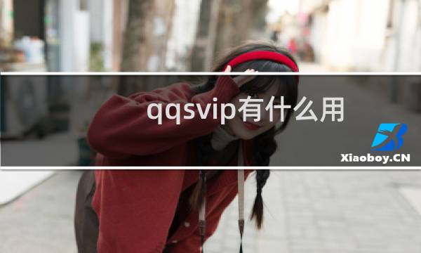 qqsvip有什么用（开通qq会员的功能）图片