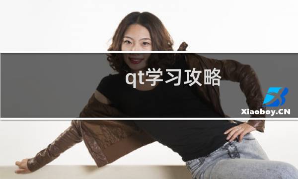 qt学习攻略