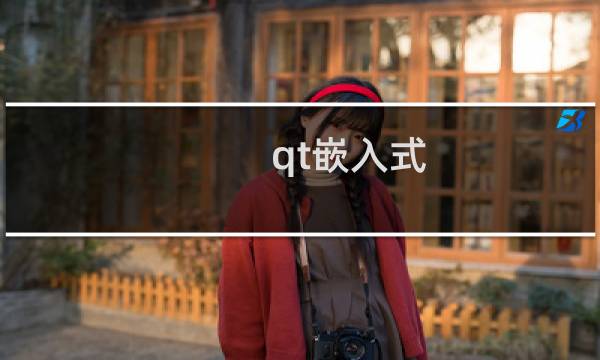 qt嵌入式