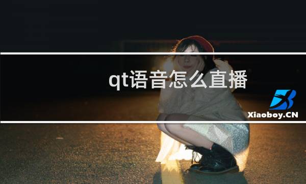 qt语音怎么直播