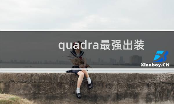 quadra最强出装