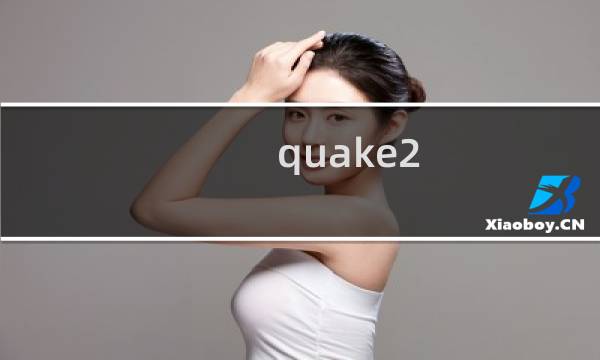quake2 攻略