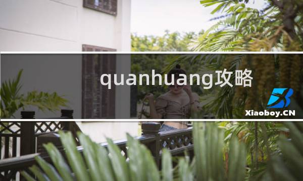 quanhuang攻略