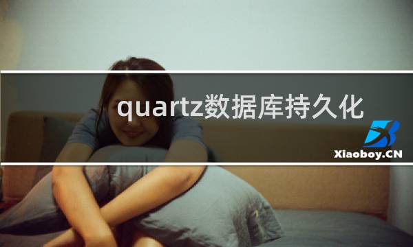 quartz数据库持久化