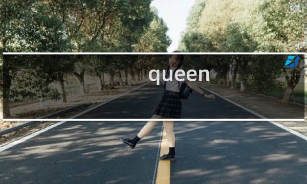 queen mary值不值得去