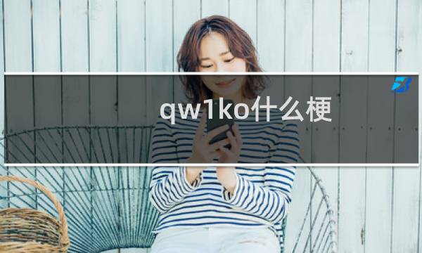 qw1ko什么梗