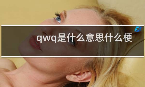 qwq是什么意思什么梗