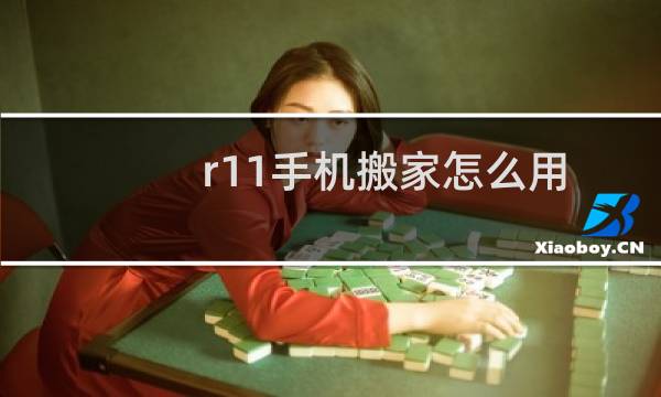 r11手机搬家怎么用
