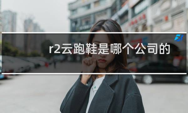 r2云跑鞋是哪个公司的