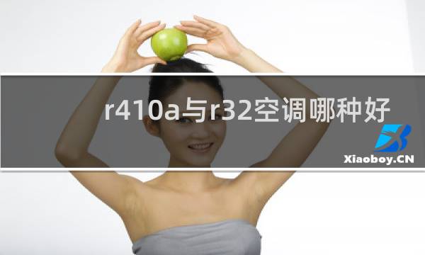r410a与r32空调哪种好