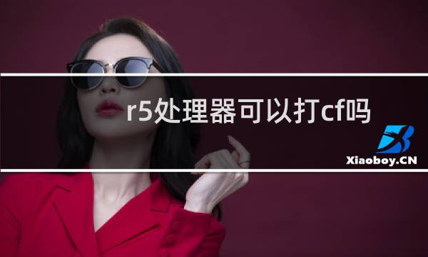 r5处理器可以打cf吗