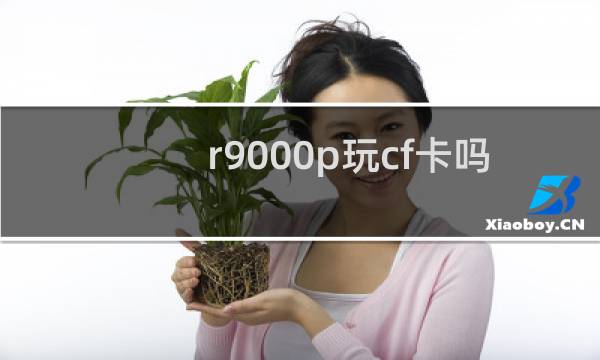 r9000p玩cf卡吗