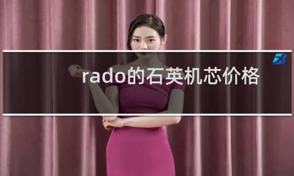 rado的石英机芯价格
