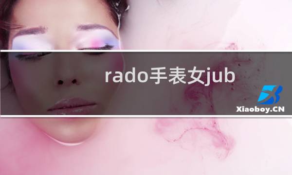 rado手表女jubile是什么牌子（rado手表jubile怎么看型号）图片