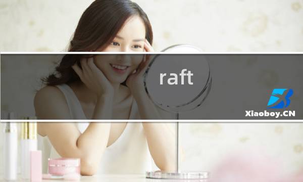 raft 联机攻略