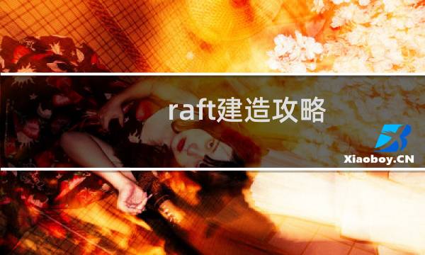 raft建造攻略
