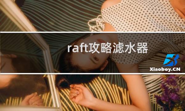 raft攻略滤水器