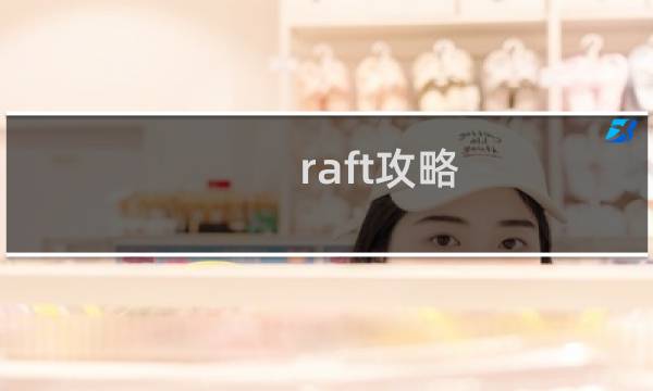 raft攻略