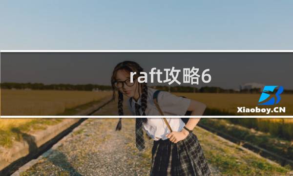 raft攻略6
