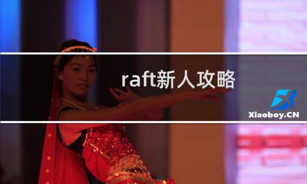 raft新人攻略