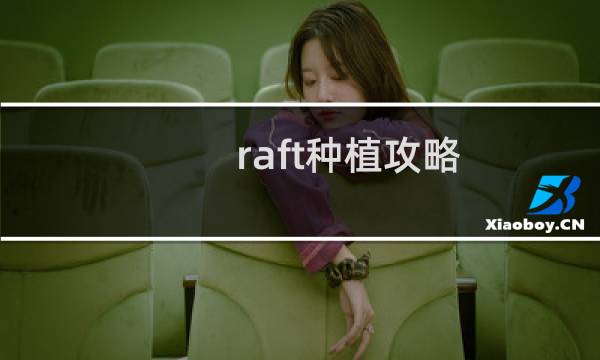 raft种植攻略