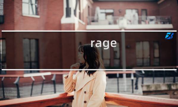 rage face攻略