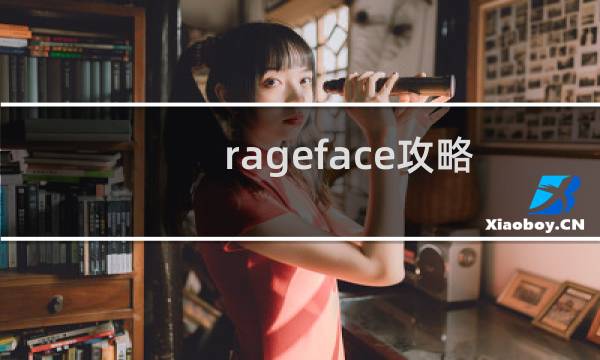 rageface攻略