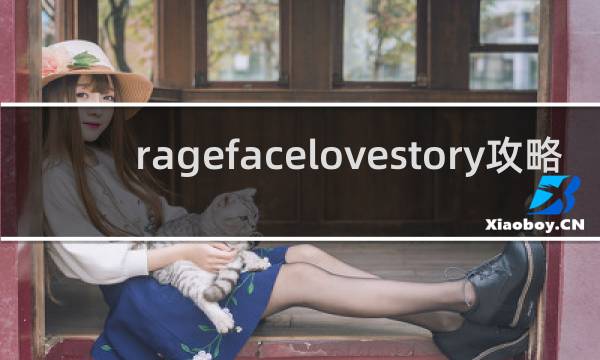 ragefacelovestory攻略